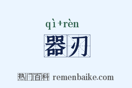 器刃是什么意思的图片